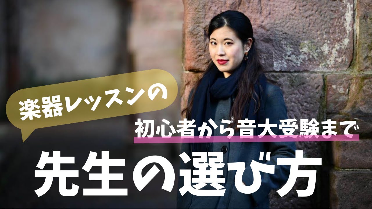 こんな先生には要注意！現役音楽教師が考える良い先生とは？