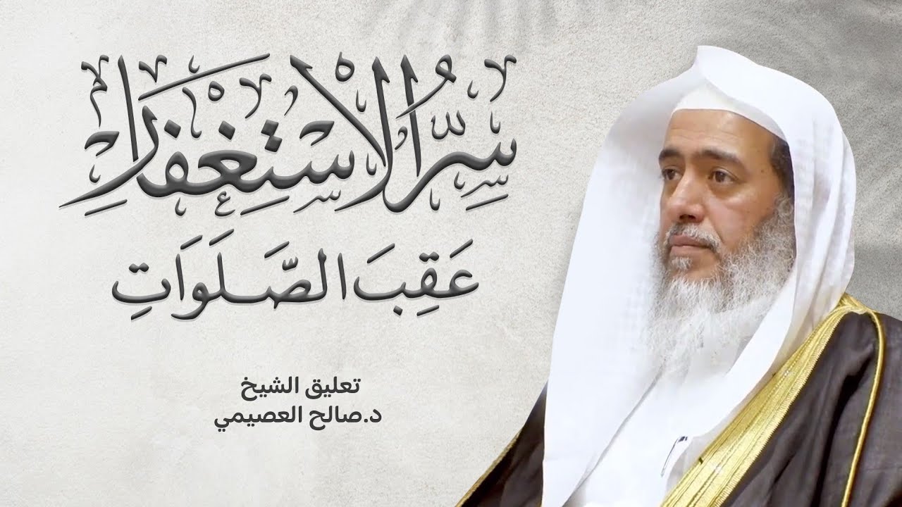 سر الاستغفار عقب الصلوات للعلامة جمال الدين القاسمي