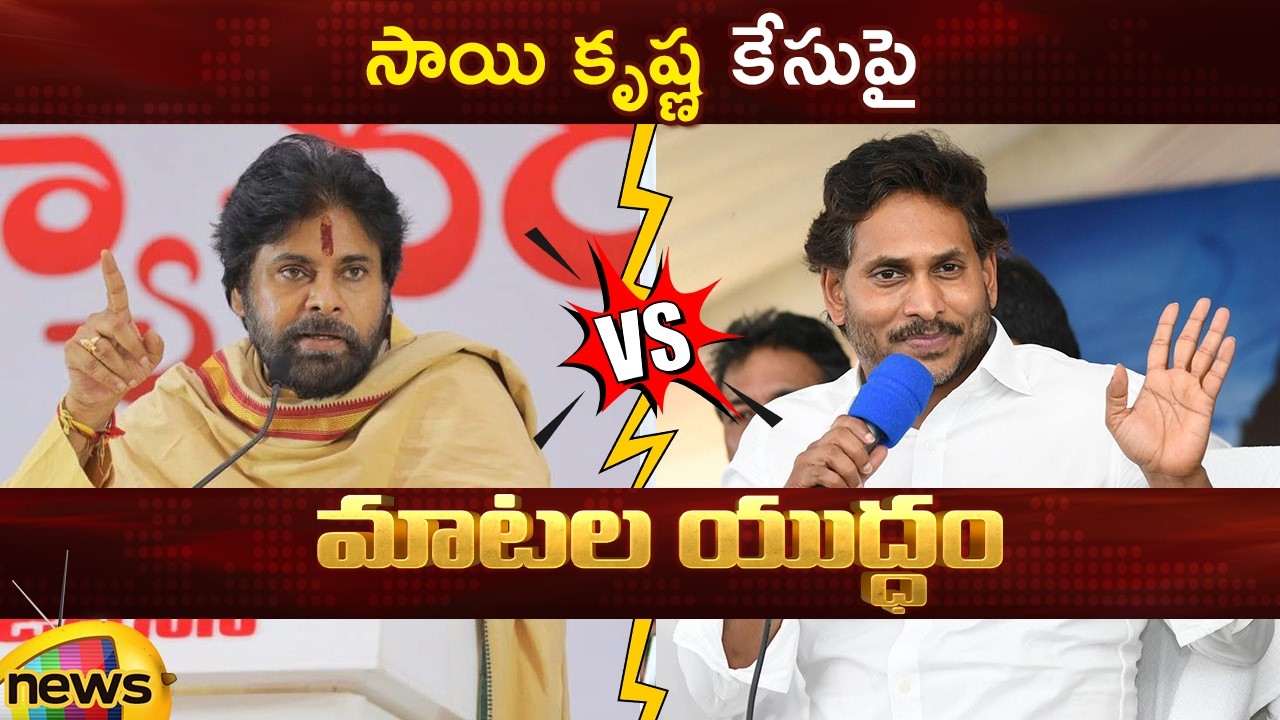 Combat of Words Between Deputy CM Pawan Kalyan And YS Jagan Over Sai Krishna Case | AP Politics