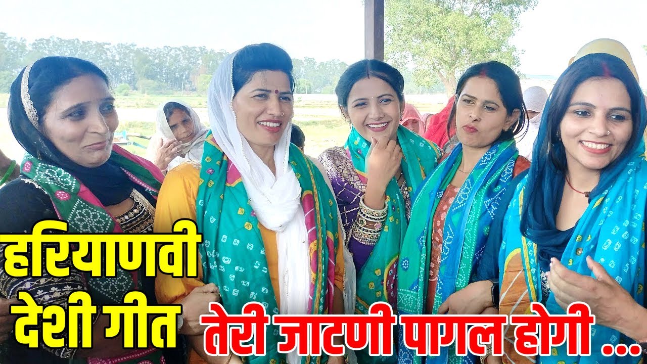 तेरी जाटणी पागल होगी ...  II HARYANVI FOLK SONG II DESI GEET II