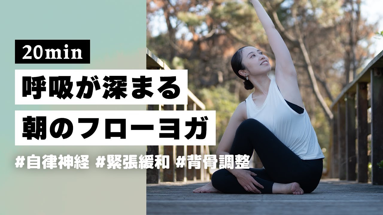 【ヨガ20分】自分と向き合い呼吸を深める！ストレス手放す朝のやさしいフローヨガ #374