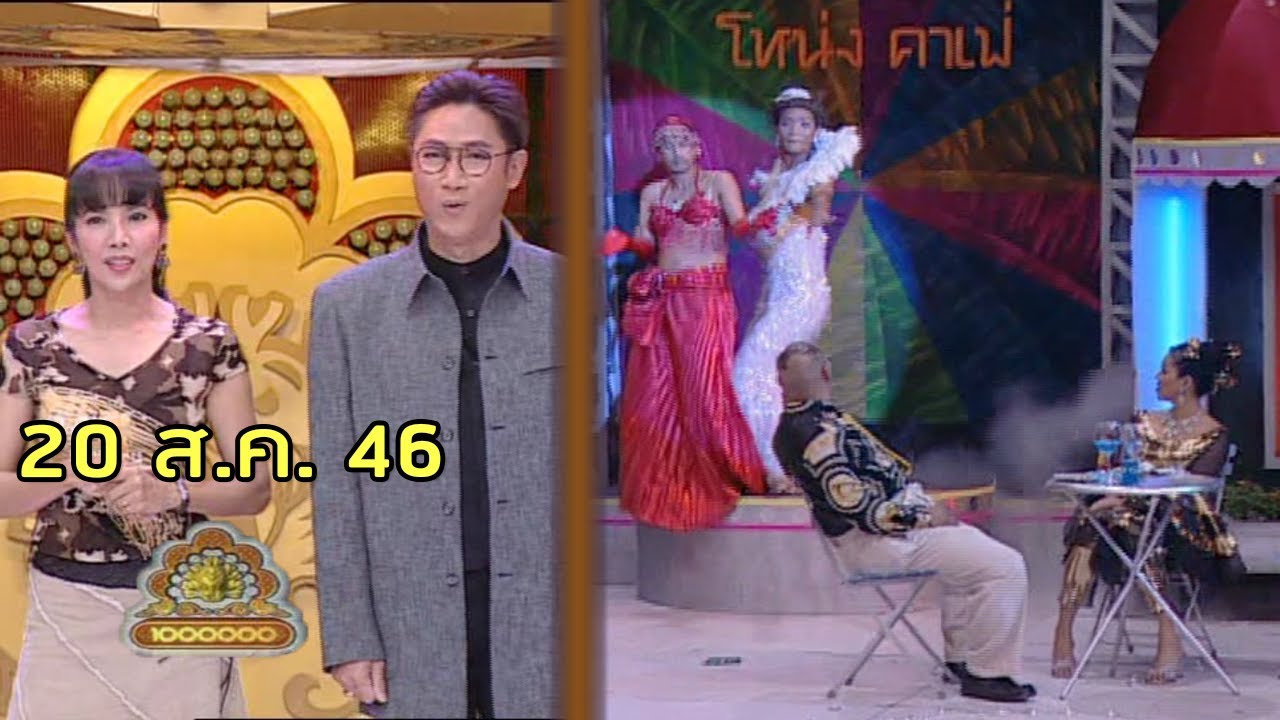 ชิงร้อยชิงล้าน Cha Cha Cha | นางโชว์ | 20 ส.ค. 46 [ละคร + แข่ง]