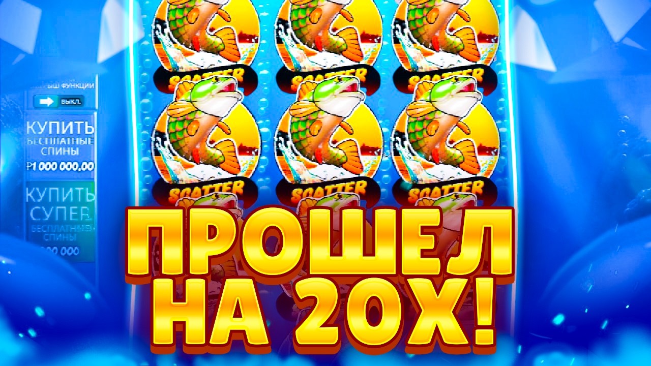НАКОНЕЦ-ТО ДОШЕЛ до 20X! Заносы Недели в Big Bass Bonanza 3Reeler!