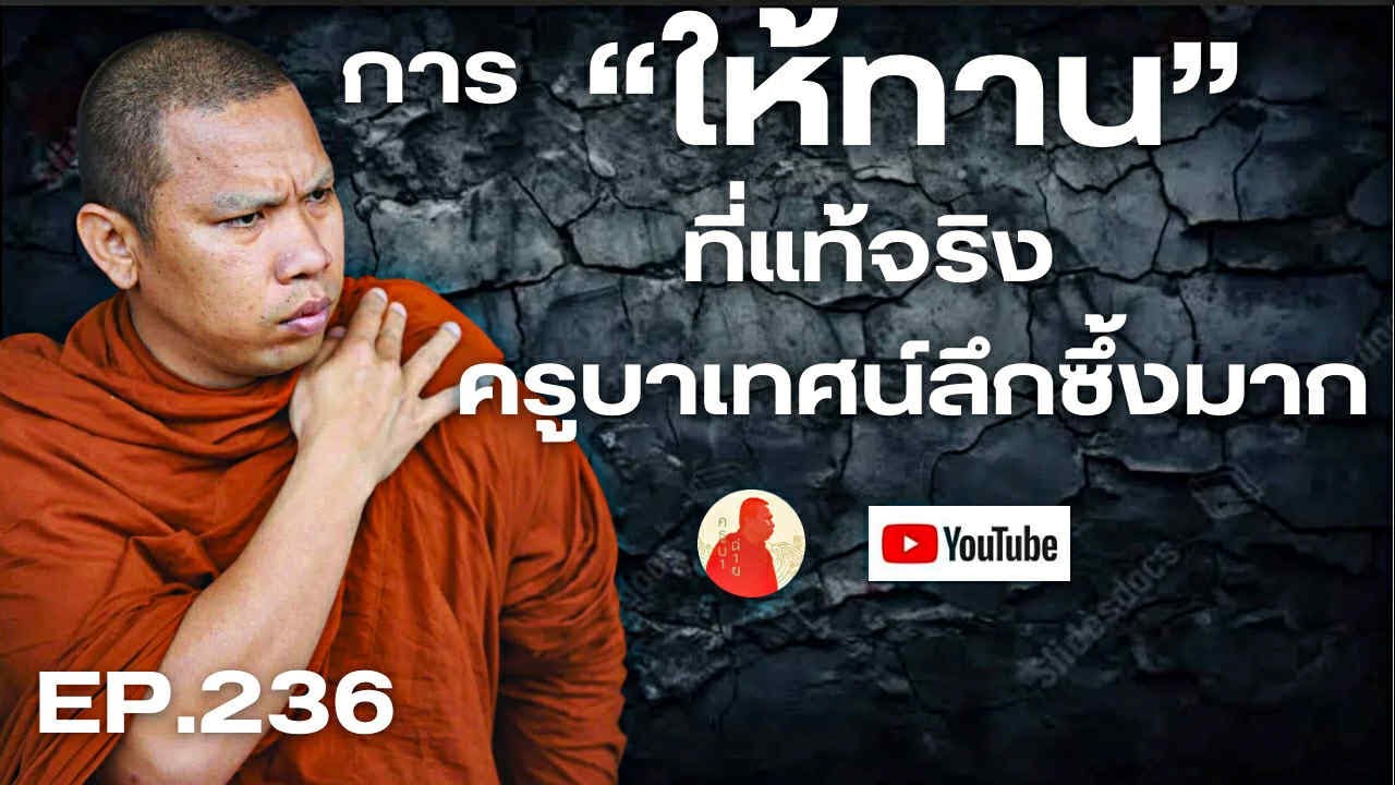 EP.236 การให้ทานที่แท้จริงครูบาเทศน์ลึกซึ้งมาก #ครูบาฉ่าย #ครูบาฉ่ายคัมภีรปัญโญ #พระสิ้นคิด #ธรรมะ