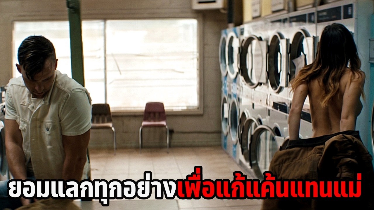 เล่าหนัง หญิงสาวที่ยอมแลกทุกอย่างในชีวิต เพื่อตามแก้แค้นแทนแม่! | Girl (2020)