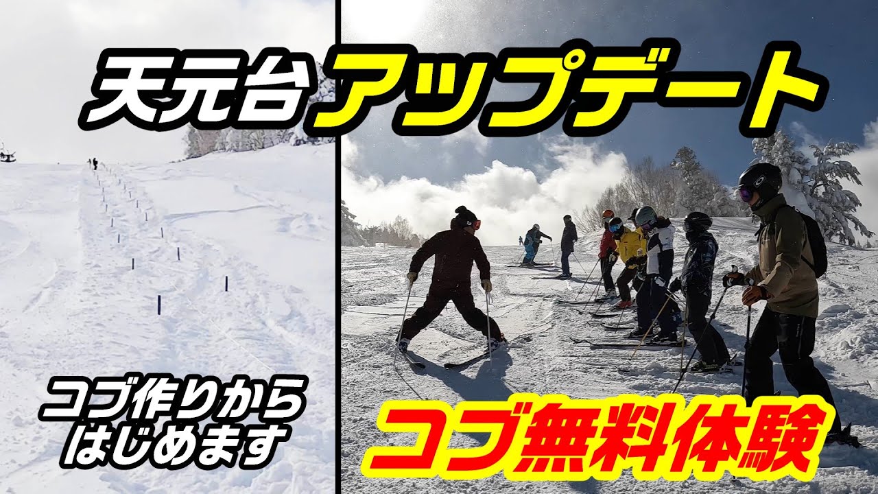 天元台アップデート企画!!コブ無料体験会!