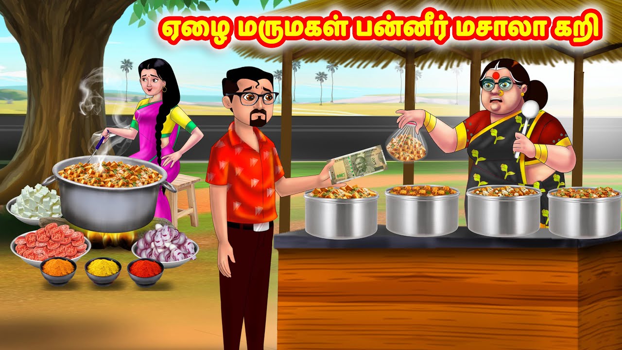 ஏழை மருமகள் பன்னீர் மசாலா கறி | Mamiyar vs Marumagal | Tamil Stories | Tamil Moral Stories | Anamika