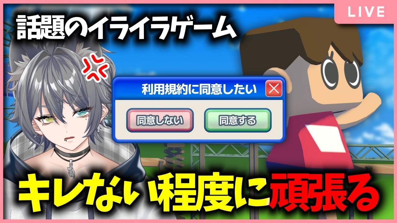 【利用規約に同意したい】キレない程度に頑張る【もこ山モコ】
