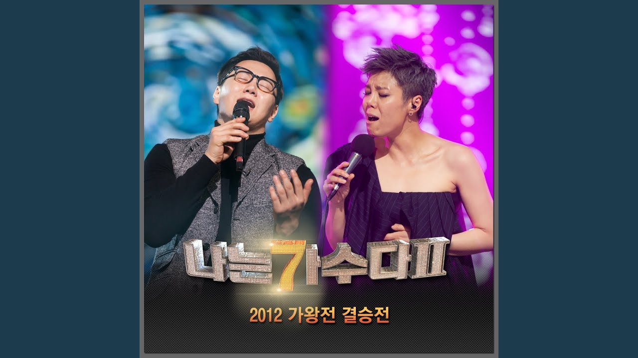 그 사람 (원곡가수 이승철)