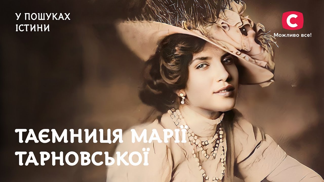Мария Тарновская. Тайна черного ангела | В поисках истины | Женщины в истории Украины