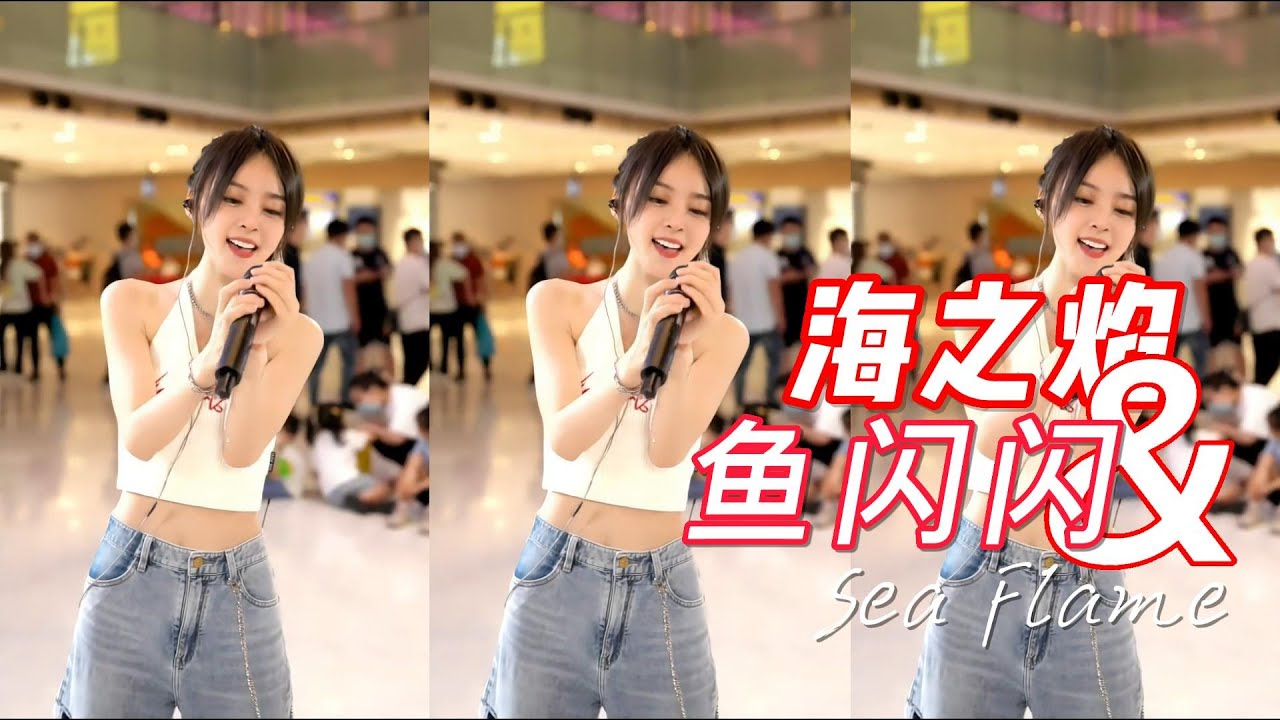 鱼闪闪绝美声线 |《海之焰》