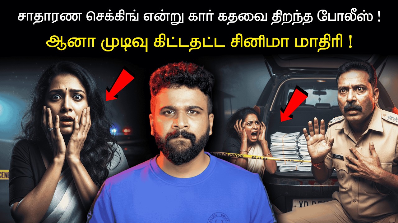 போலீஸ் டிக்கி திறந்ததும்&hellip; சுவாசமே நின்னு போச்சு !The Police Didn&rsquo;t Expect THIS 😨 | Saravanan Decodes