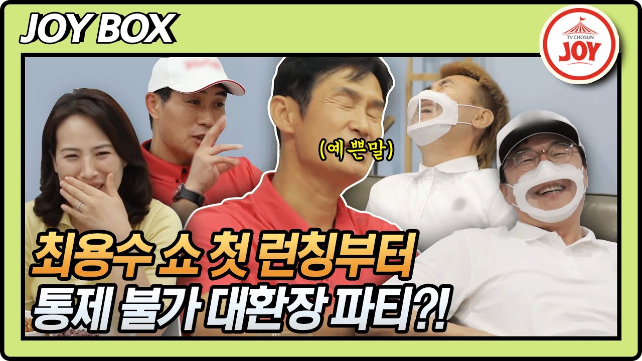 [JOY BOX] 최용수 쇼 런칭! 그런데 서로 디스하기 바쁜 게스트 황선홍X김병지X김태영?! #와카남 #TV조선조이 #TVCHOSUNJOY (TV CHOSUN 210831 방송)