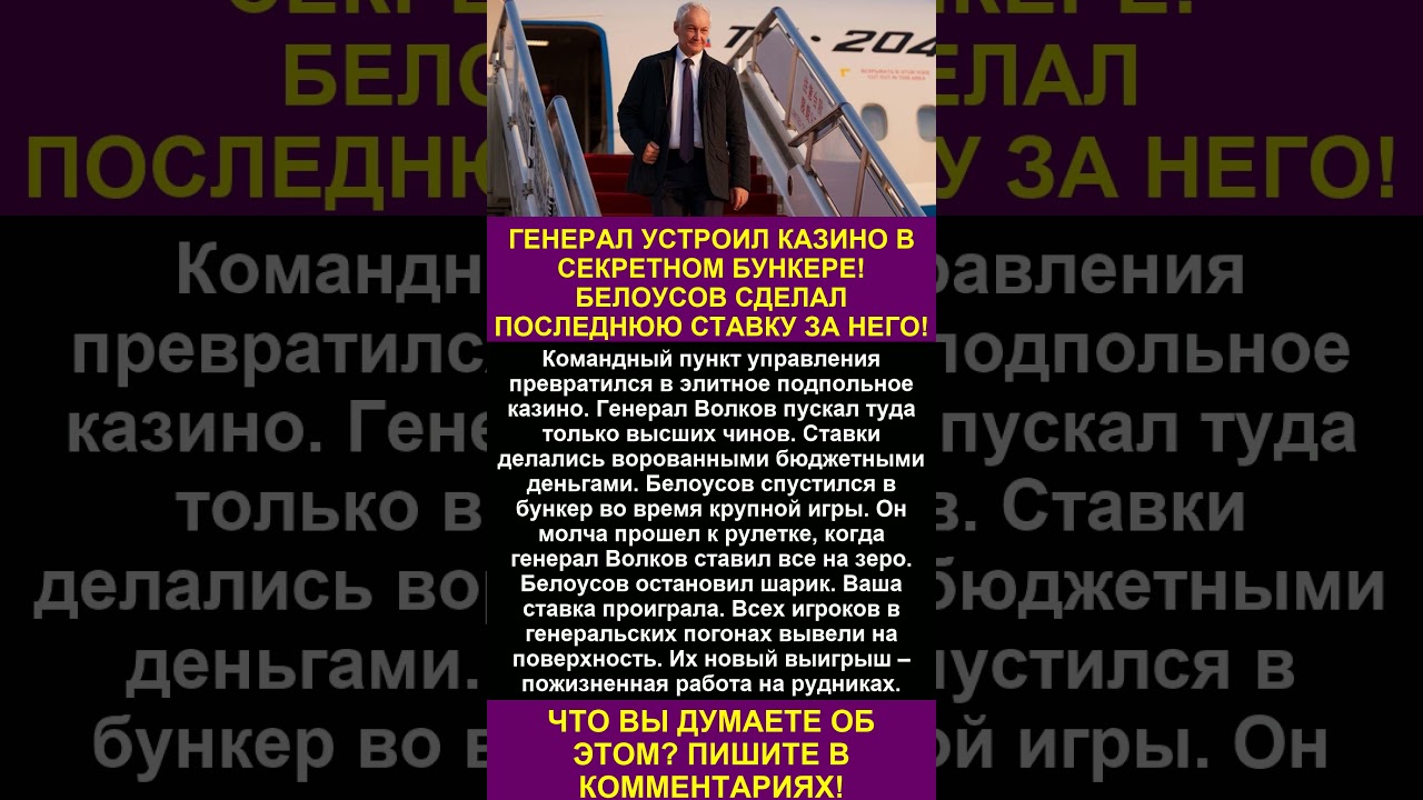 ПОДПОЛЬНЫЙ ЛАС-ВЕГАС ДЛЯ ГЕНЕРАЛОВ! БЕЛОУСОВ ОБНУЛИЛ СЧЕТА И ОТПРАВИЛ ИГРОКОВ НА УРАНОВЫЕ РУДНИКИ!