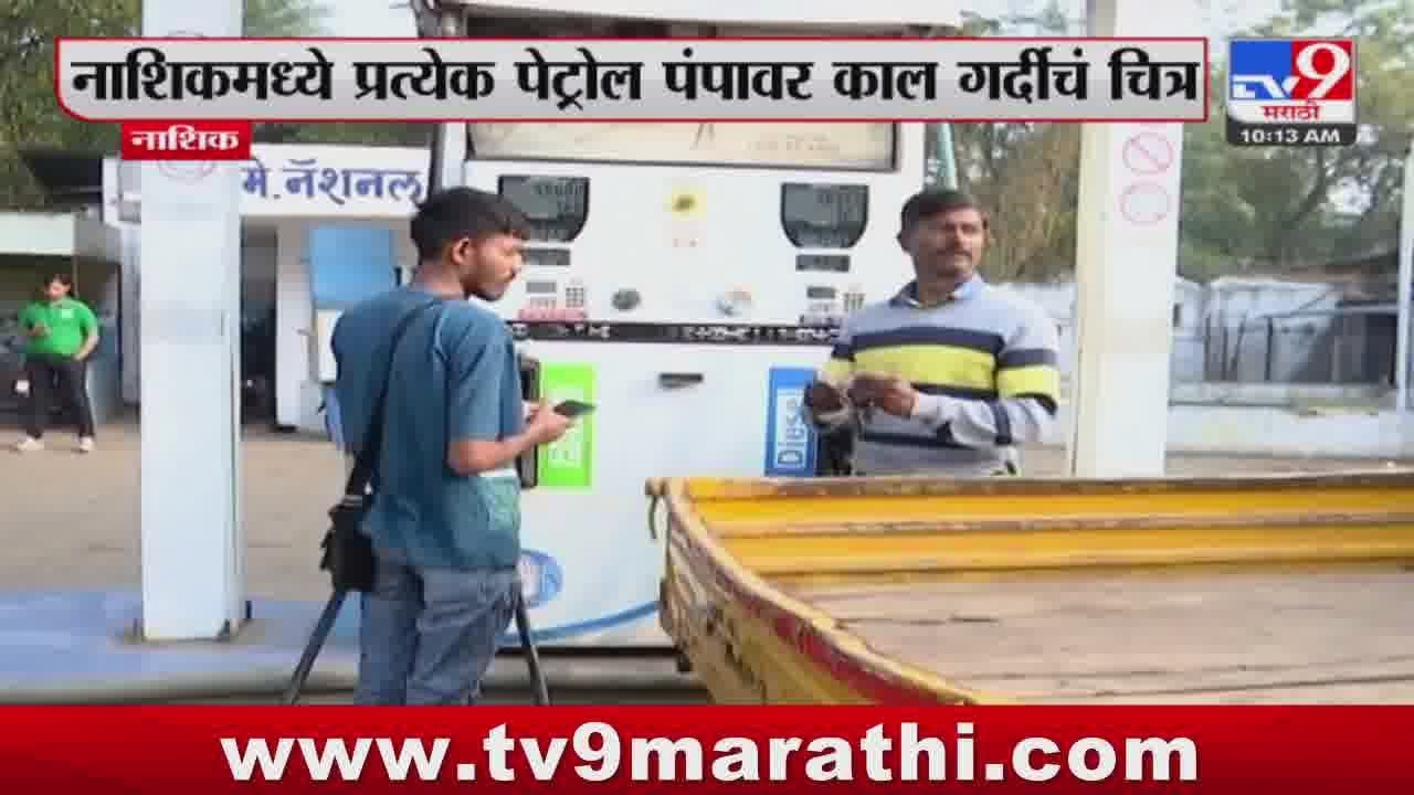 Nashik Petrol Pump | नाशिकमध्ये पेट्रोल पंपावर परिस्थिती सुरळीत