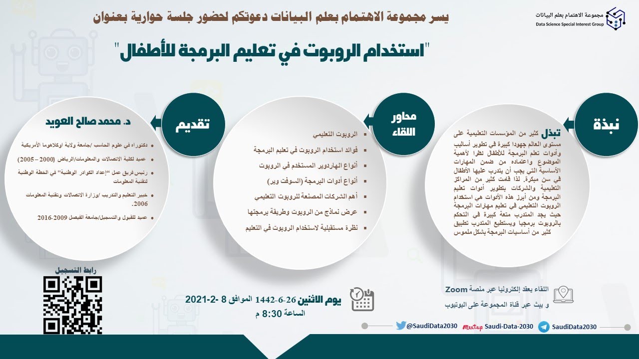 جلسة حوارية بعنوان - استخدام الروبوت في تعليم البرمجة للأطفال
