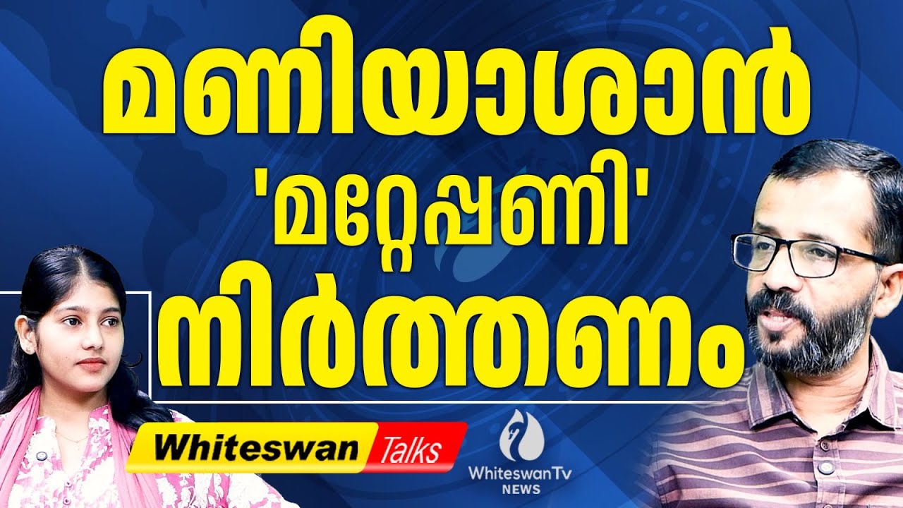 MM Mani യുടെ ചോരക്കൊതി CPM ന് ബാധ്യതയാകും | About MM Mani Against S Rajendran | WHITESWAN TV NEWS