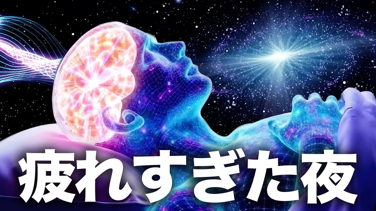 【疲れすぎた夜】何もしなくていい睡眠用BGM