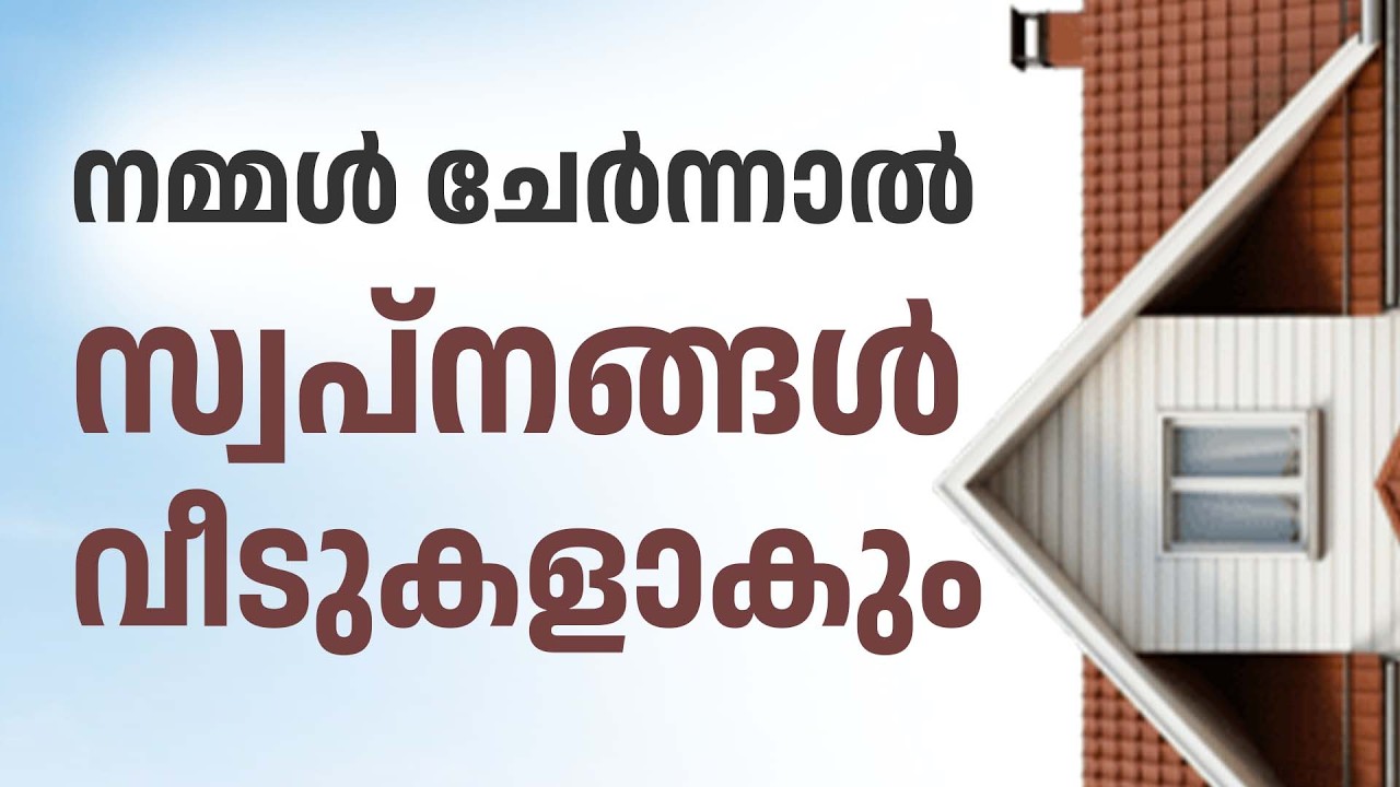 നമ്മൾ ചേർന്നാൽ സ്വപ്നങ്ങൾ വീടുകളാകും | Shelter Snehaveedu