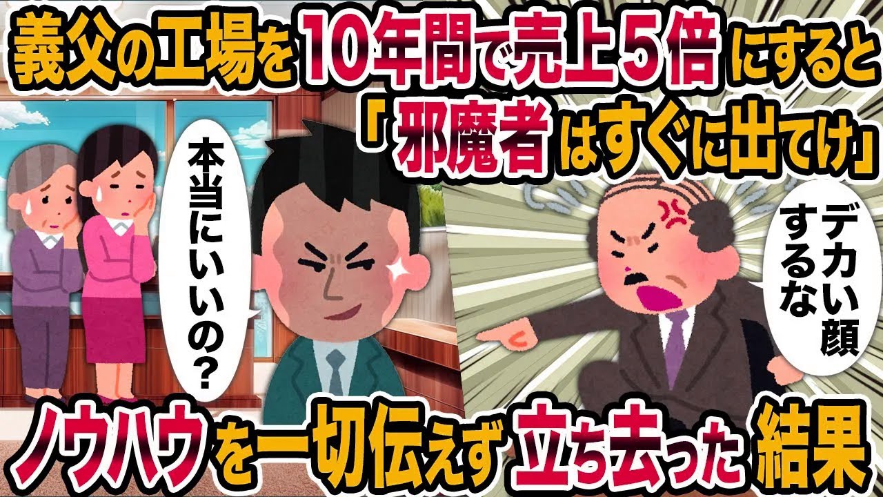 【2ch修羅場スレ】義父の工場を10年間で売上5倍にすると「邪魔者はすぐに出てけ」→ノウハウを一切伝えず立ち去った結果