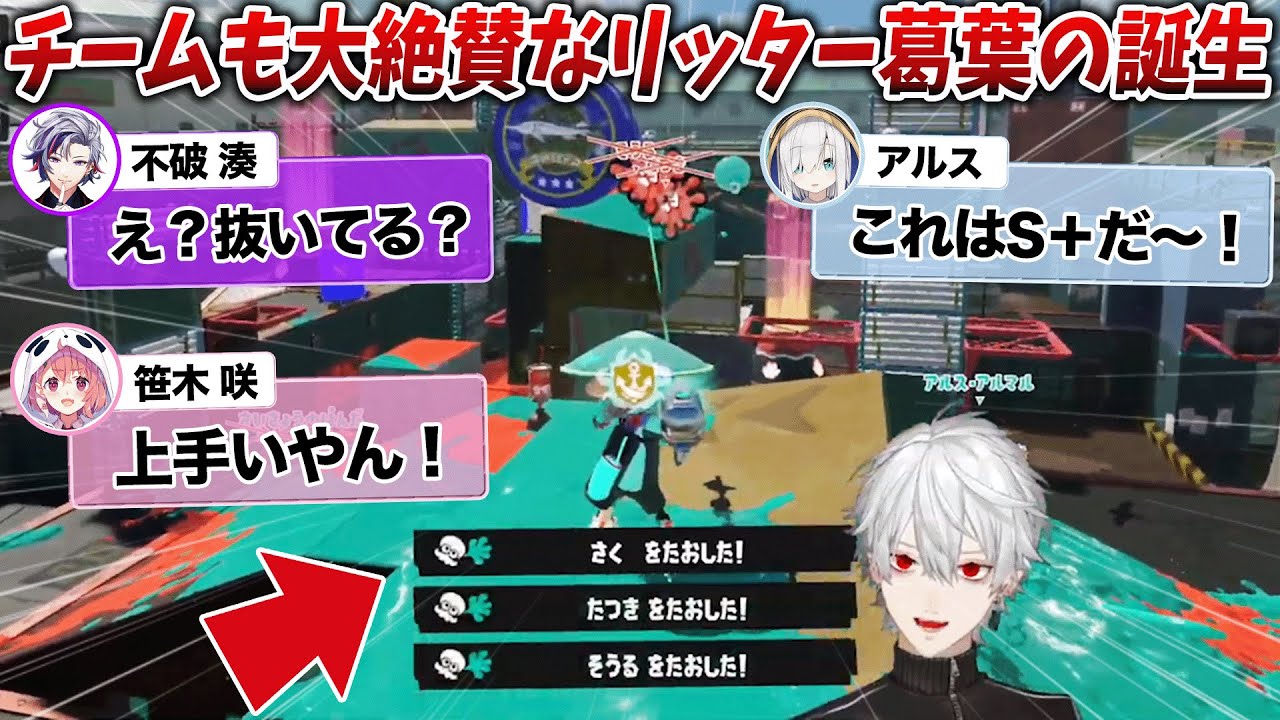 【切り抜き】ヴァロの成果でリッター葛葉が目覚めた１試合【葛葉/不破湊/笹木咲/アルス・アルマル/にじさんじ/スプラ３】