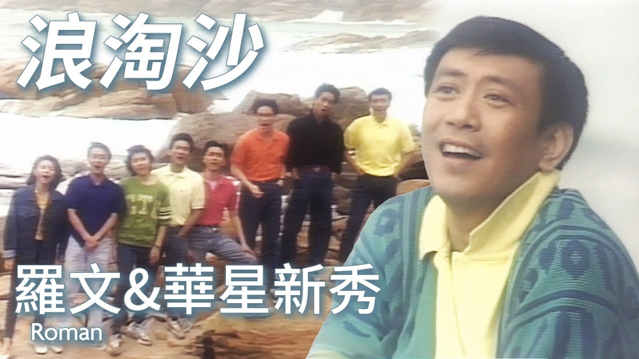 浪陶沙 | 羅文 Roman Tam (feat. 華星新秀: 林楚麒, 戴蘊慧, 蘇永康, 歐陽德勳, 莫鎮賢, 杜德偉, 張衛健)