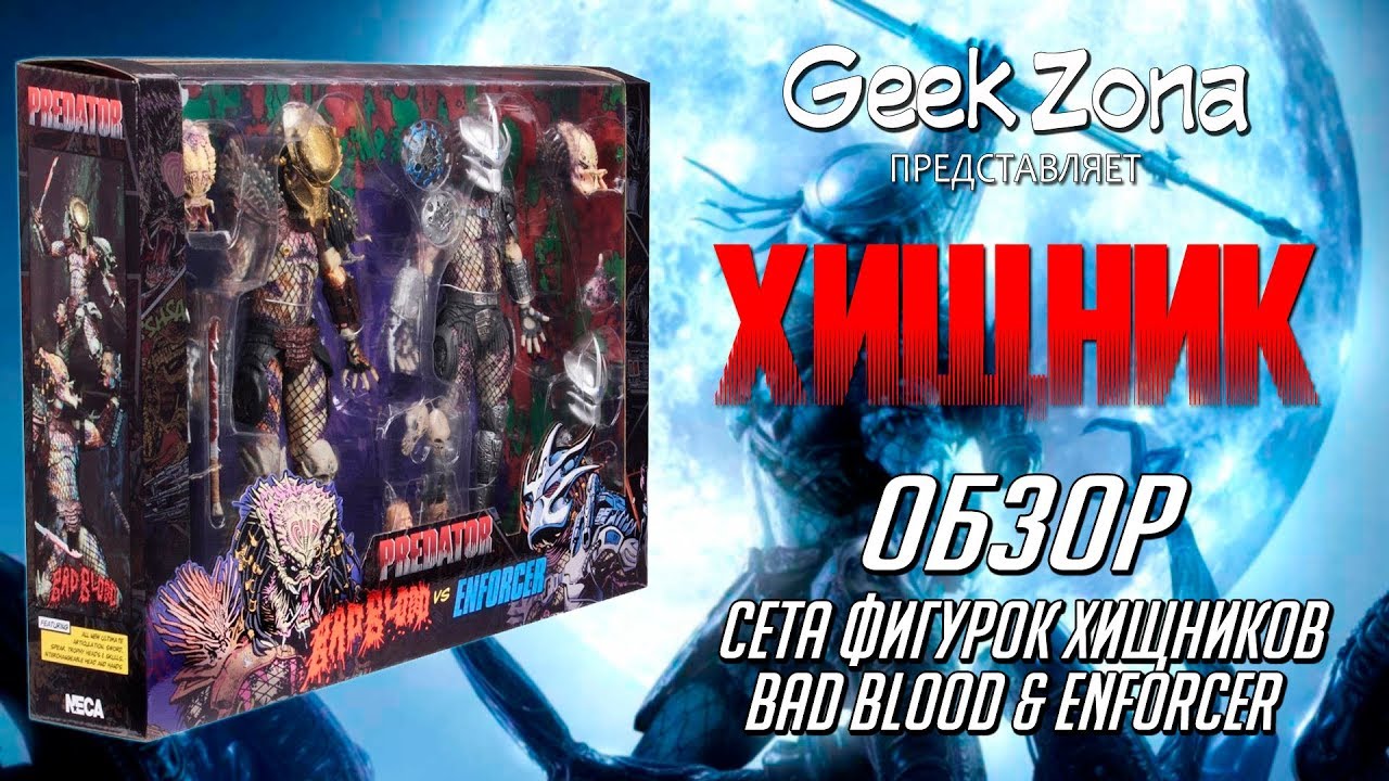 Обзор фигурок Хищников— Neca Predator Ultimate Bad Blood & Enforcer 2-pack