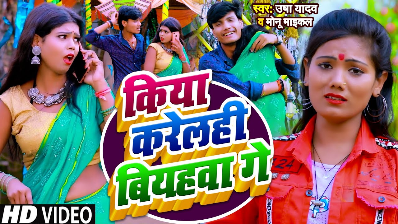 Full Hd Video | किया करेलही बियहवा गे | Usha Yadav Monu Michael ~ Priwarik Gana | Kiya Kelhi Biyahwa