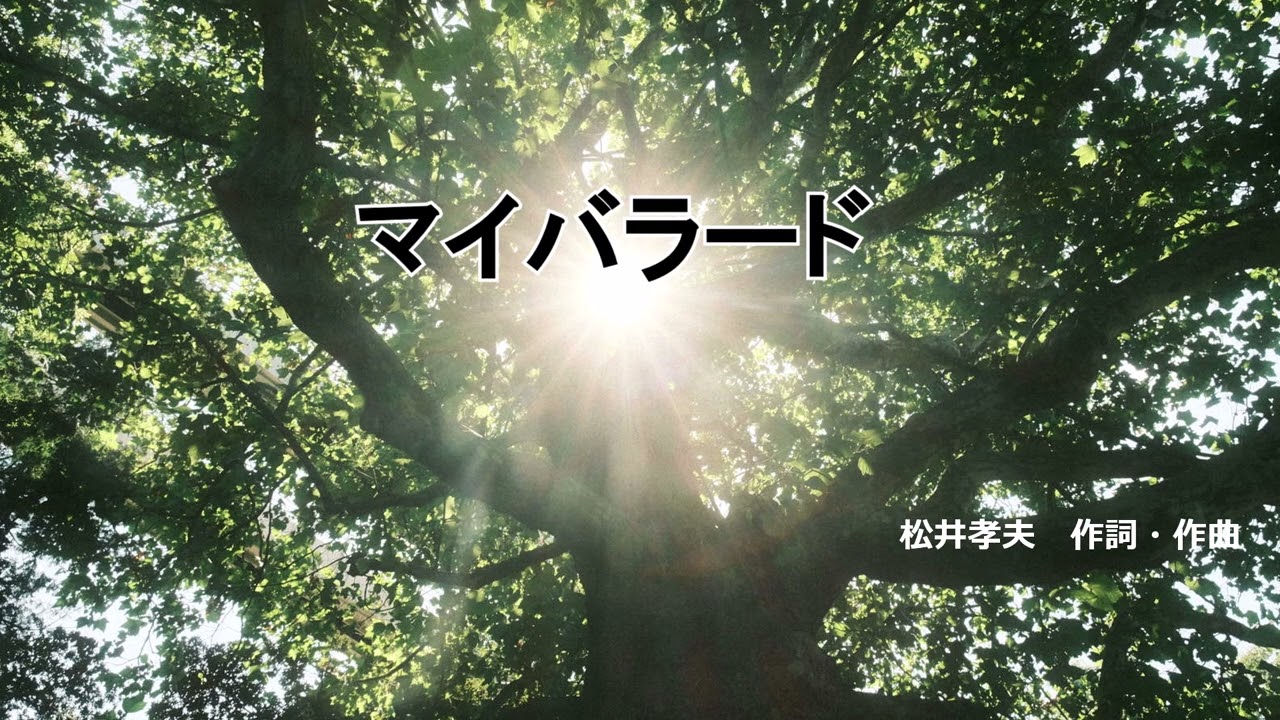 合唱　マイバラード　ピアノ伴奏
