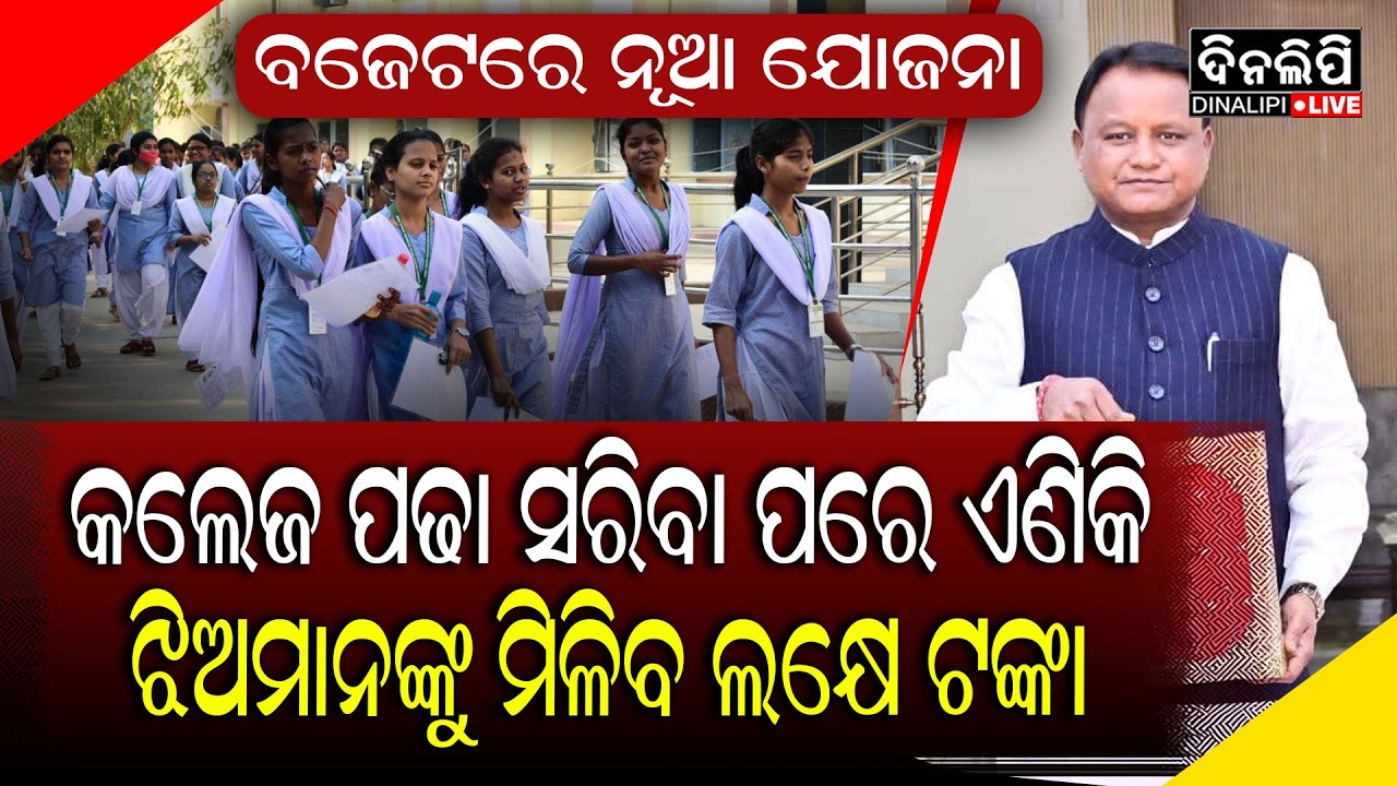 କଲେଜ ପଢା ସରିବା ପରେ ଏଣିକି ଝିଅମାନଙ୍କୁ ମିଳିବ ଲକ୍ଷେ ଟଙ୍କା || DinalipiLive