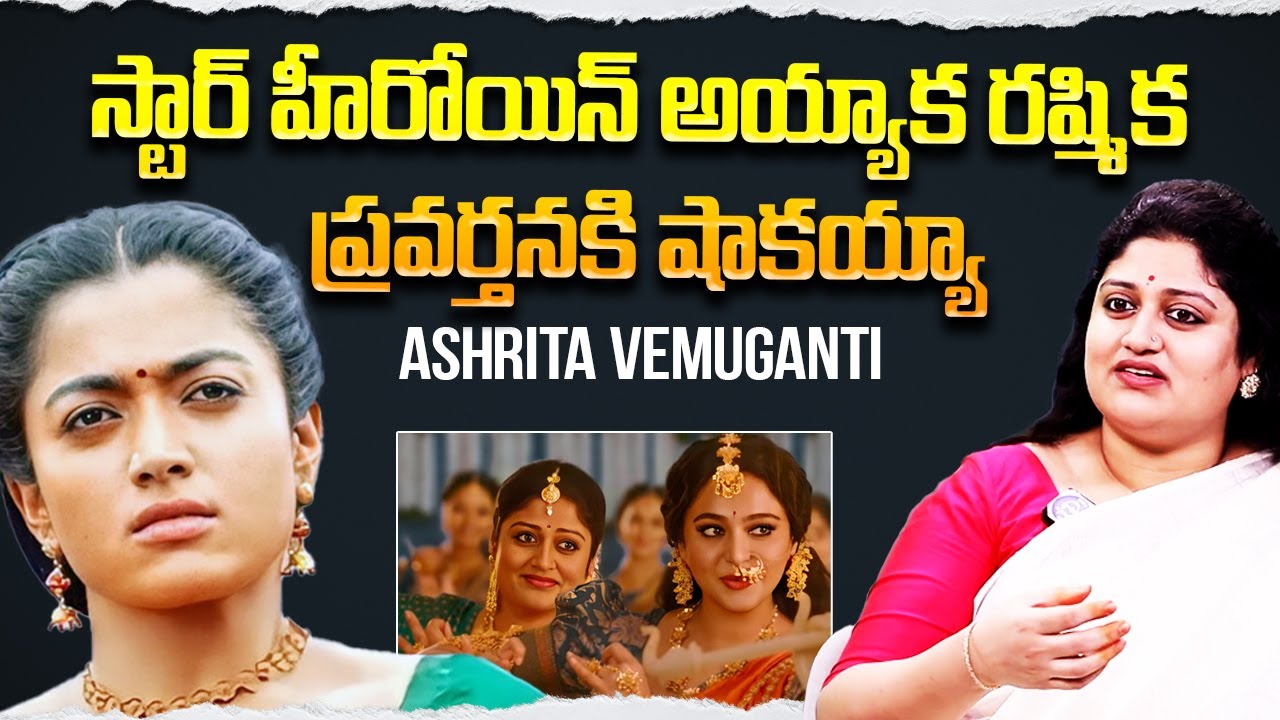 Actress Ashrita Vemuganti About Rashmika Mandanna | iDream Post #pushpa2 #rashmikamandanna
