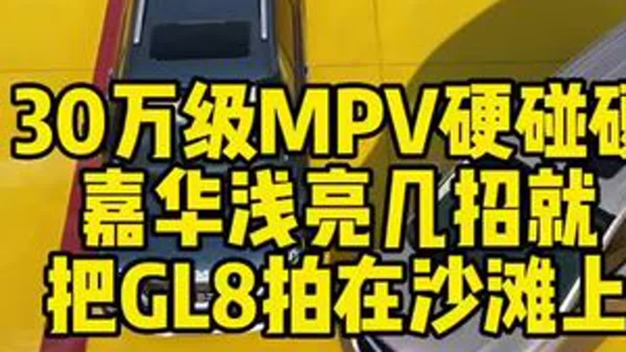 #上热门 30万级MPV硬碰硬，嘉华浅亮几招就把GL8拍在沙滩上#dou是好车 @起亚官方账号 @东风悦达起亚