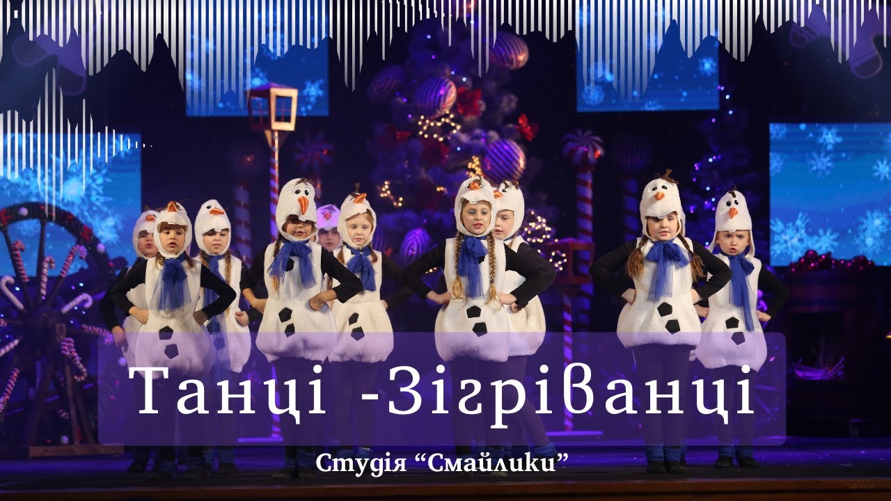 Танці - Зігріванці  / студія Смайлики (Львів)