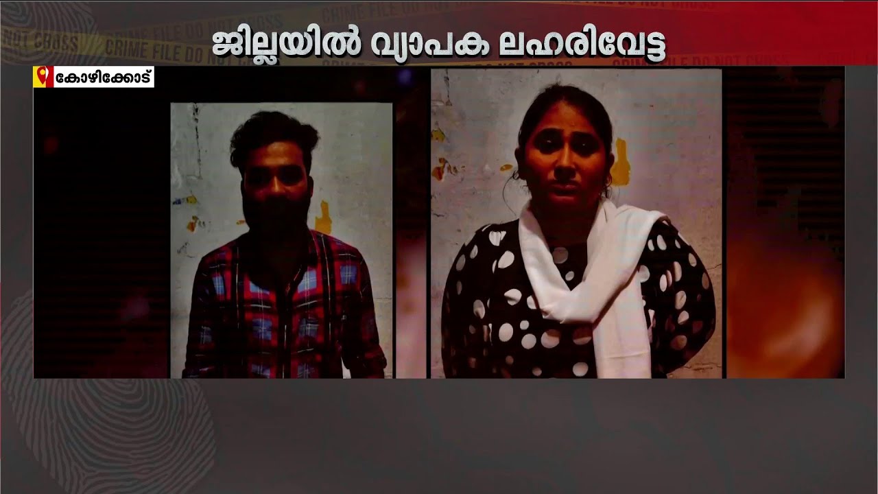 രാസലഹരിയുമായി പിടിയിലായത് ദമ്പതികൾ! കോഴിക്കോട് വ്യാപക ലഹരി വേട്ട | Kozhikode