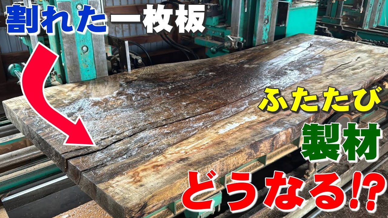 【大きく割れた一枚板はどうなる？】乾燥で割れたり反った一枚板を挽き直し製材したら驚きの木目があらわれた！？