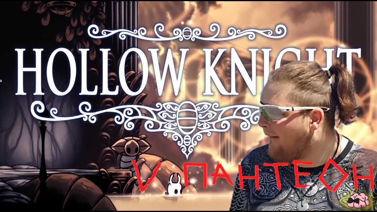 Hollow Knight ➼ Шортс/Озеро моих слез! Пятый Пантеон! ➼ 34 серия