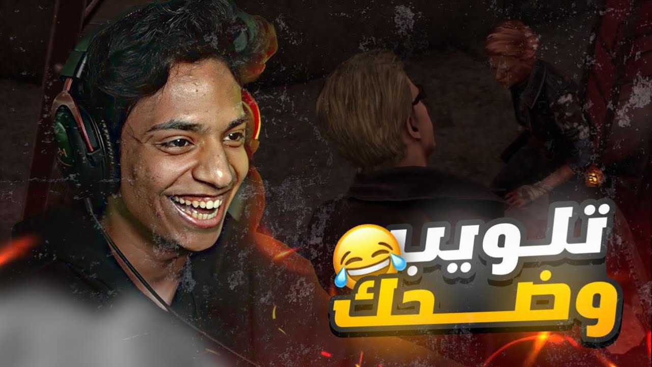 Dead by daylight | 😂 تلويب وضحك مع يحيى