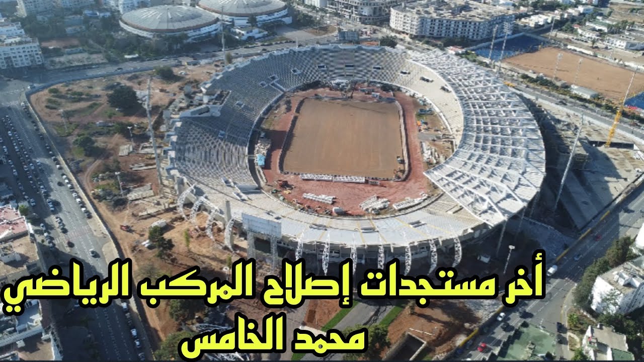 أخر تطورات اصلاح المركب الرياضي محمد الخامس بالدار البيضاء