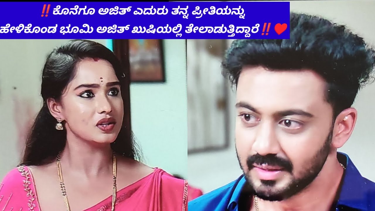 ‼️ ಕೊನೆಗೂ ಅಜಿತ್ ಎದುರು ತನ್ನ ಪ್ರೀತಿಯನ್ನು ಹೇಳಿಕೊಂಡ ಭೂಮಿ ಅಜಿತ್ ಖುಷಿಯಲ್ಲಿ ತೇಲಾಡುತ್ತಿದ್ದಾರೆ‼️♥️#ಸೀರಿಯಲ್