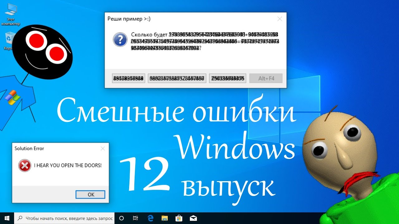 Смешные ошибки Windows #12 выпуск - Балди на моём ноутбуке!