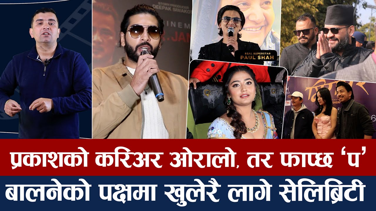 चियोचर्चाः के पल रियल सुपरस्टार नै हुन् त ? ध्यान तान्न सिपालु उषा, सुशीलको स्टारडम कती ? paul shah