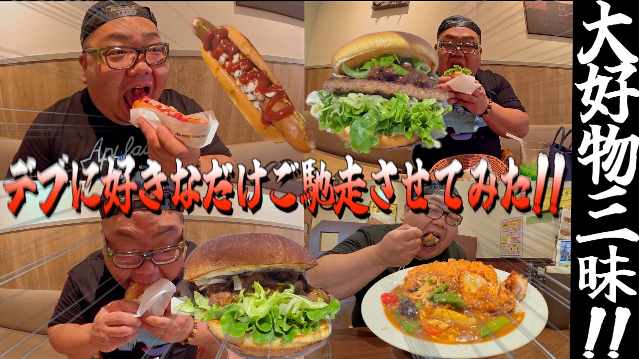 【飯テロ】デブに大好物を好きなだけご馳走したらハシゴ飯されました。