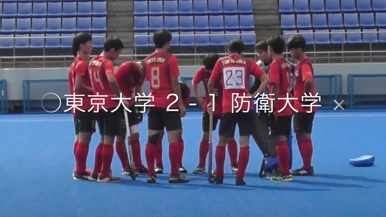 2023年関東秋季リーグプール第3戦 東京大学vs防衛大学校 ダイジェスト 東京大学運動会ホッケー部BULLIONS