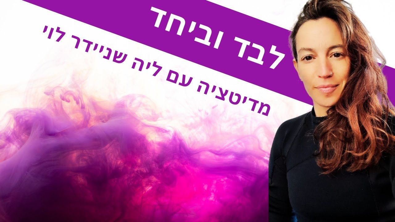 לבד וביחד | מדיטציה עם ליה שניידר לוי