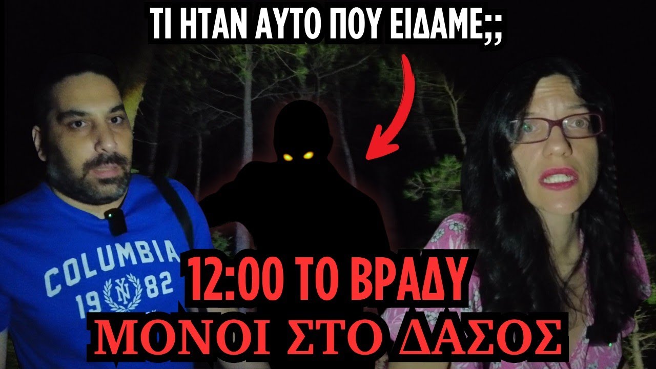 12:00 ΤΟ ΒΡΑΔΥ: ΕΡΕΥΝΑ ΣΤΟ ΣΤΟΙΧΕΙΩΜΕΝΟ ΔΑΣΟΣ - ΚΑΤΙ ΜΑΣ ΠΑΡΑΚΟΛΟΥΘΟΥΣΕ! | Horror Mystery Vlog