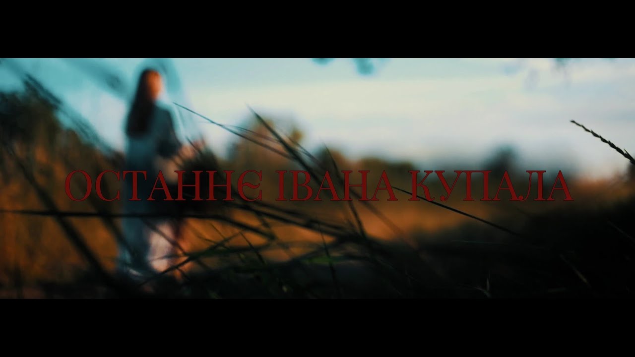 «ОСТАННЄ ІВАНА КУПАЛА» · КОРОТКОМЕТРАЖНИЙ ФІЛЬМ