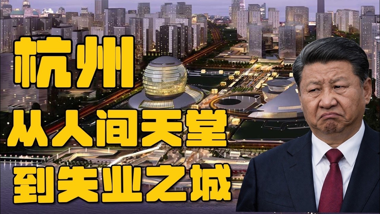 陷落的“人间天堂”！马云预言成真？房价暴跌90%，百万人失业，中产沦外卖骑手，“网红经济”泡沫破灭！失业正在吞噬杭州！