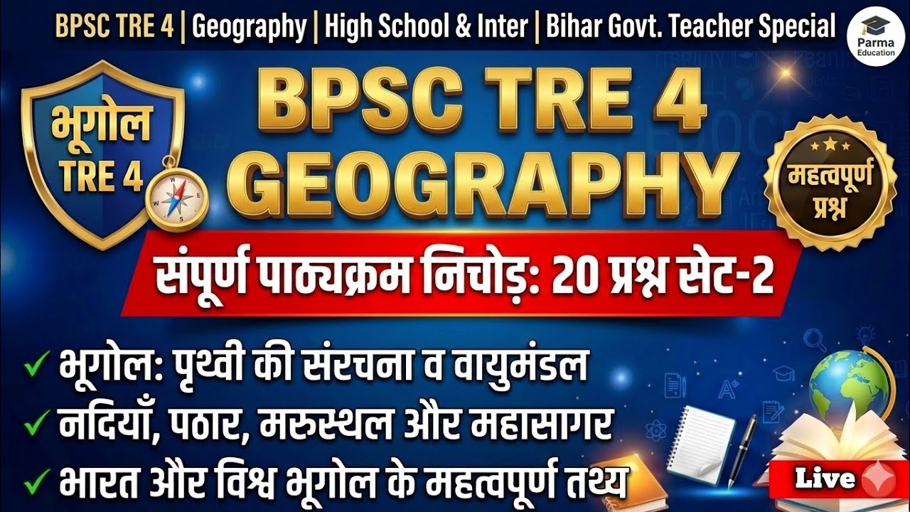 BPSC TRE4 geography | bpsc letest news | #bpsctre4 #geography, mock test #1 