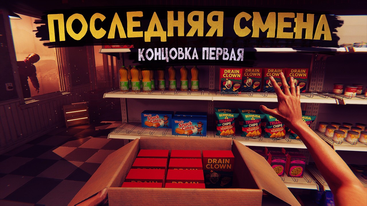Последняя смена. Встал на сторону ДЕМОНА. Что из этого вышло? Hellmart. 1 концовка!