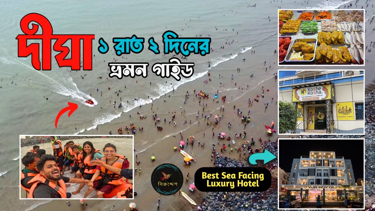 Digha Tour Guide 2025 | New Gitanjali Hotel | Udaipur beach